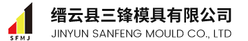 缙云县三锋模具有限公司 缙云县三锋模具有限公司
